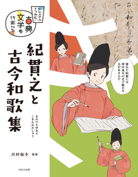 紀貫之と古今和歌集 - ほるぷ出版 こどもの本のほるぷ出版