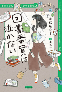 ジュニア版】青空小学校いろいろ委員会10 日直もがんばってる