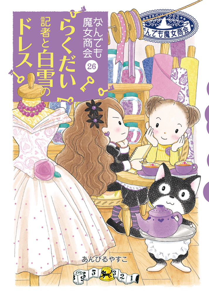 なんでも魔女商会26 らくだい記者と白雪のドレス - 株式会社岩崎書店