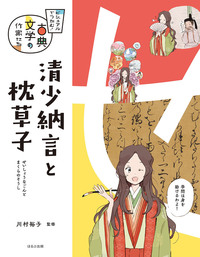 ビジュアルでつかむ！ 古典文学の作家たち（全4巻） - ほるぷ出版