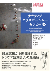 ナラティヴ・エクスポージャー・セラピー 人生史を語るトラウマ治療 Amazon.co.jp: ナラティブ・エクスポージャー・セラピー［第2版