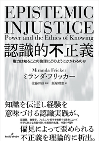 認識的不正義 - 株式会社 勁草書房