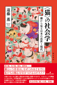 猫〉の社会学 - 株式会社 勁草書房