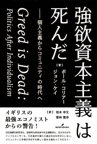 強欲資本主義は死んだ - 株式会社 勁草書房