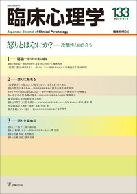 臨床心理学 第24巻第4号 愛と親密性 - 株式会社金剛出版
