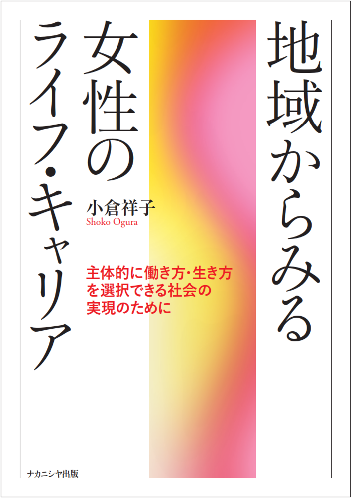 地域からみる女性のライフ・キャリア - 株式会社ナカニシヤ出版