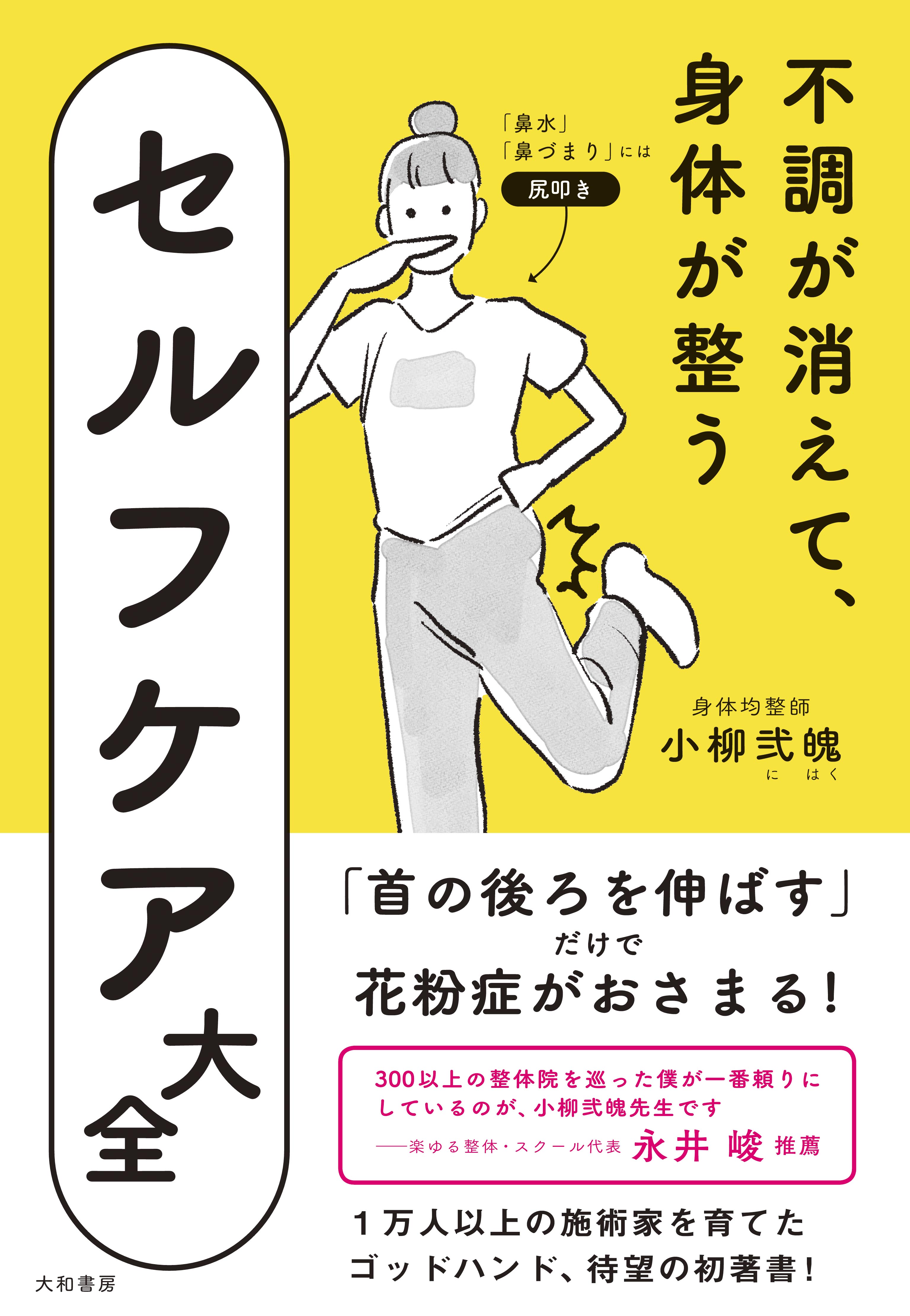 不調が消えて、身体が整うセルフケア大全 - 株式会社 大和書房