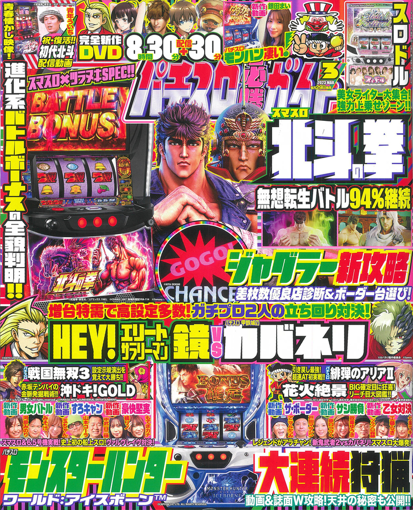 パチスロ必勝ガイド 2023年3月号（2023.1.27発売） - 株式会社ガイド