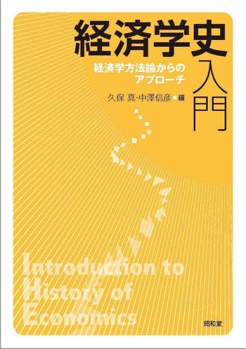 経済学史入門 - 株式会社昭和堂