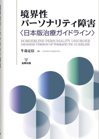 境界性パーソナリティ症の弁証法的行動療法ワークブック - 株式