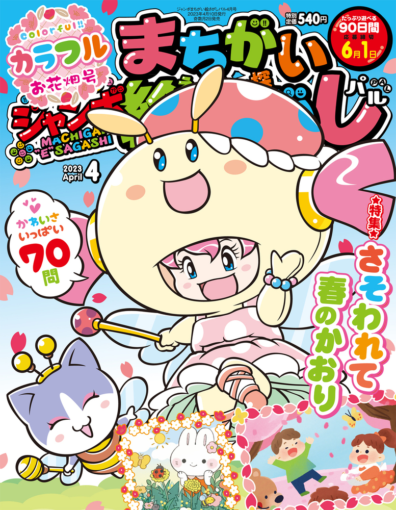 ジャンボまちがい絵さがしパル 2023年4月号 - 株式会社英和出版社