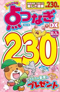 わんだふる点つなぎDX Vol.12 - 株式会社英和出版社 パズル・PC実用