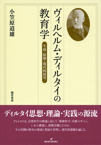 ヴィルヘルム・ディルタイの教育学 - 株式会社 勁草書房