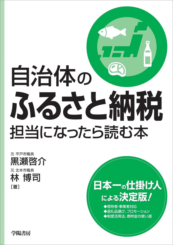 自治体のふるさと納税担当になったら読む本 - 株式会社 学陽書房