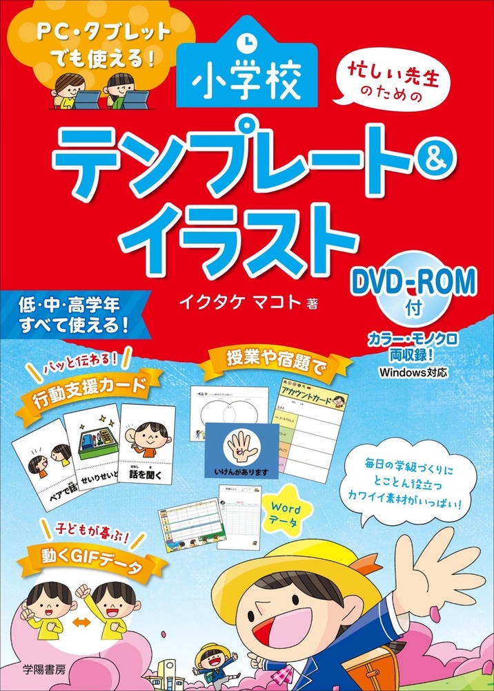 PC・タブレットでも使える!忙しい先生のための小学校テンプレート PC・タブレットでも使える!忙しい先生のための小学校テンプレート