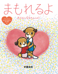 アミとランのおとなになるまえの性の絵本（全3） - 株式会社岩崎書店