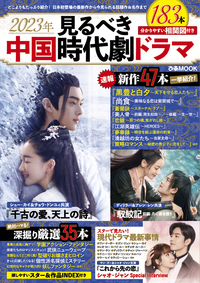 チャン・ツィイー主演『上陽賦〜運命の王妃〜』公式ガイドブック 上巻