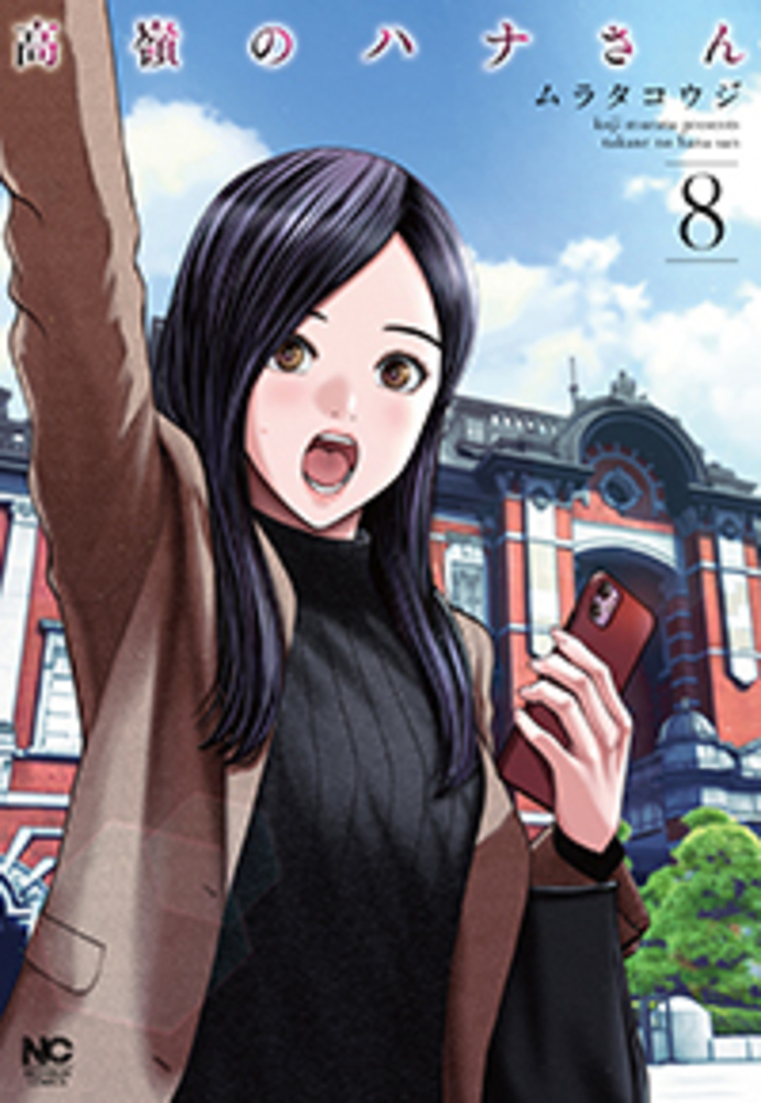 高嶺のハナさん