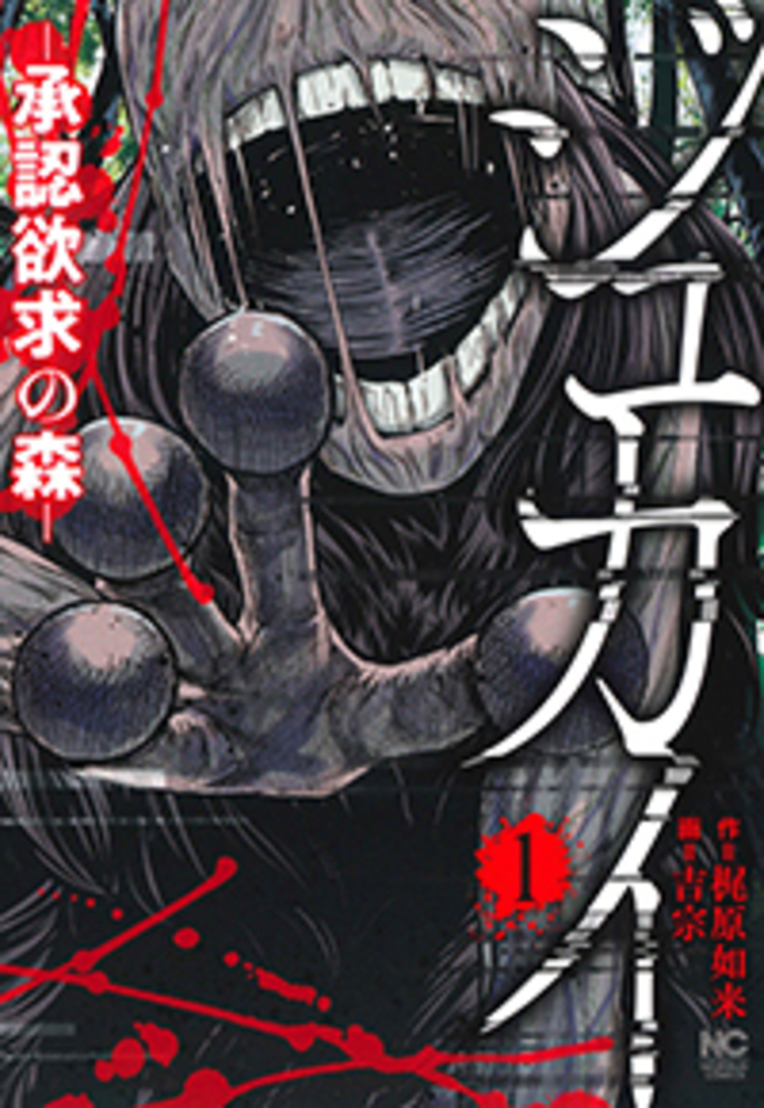 ジュカイ―承認欲求の森―