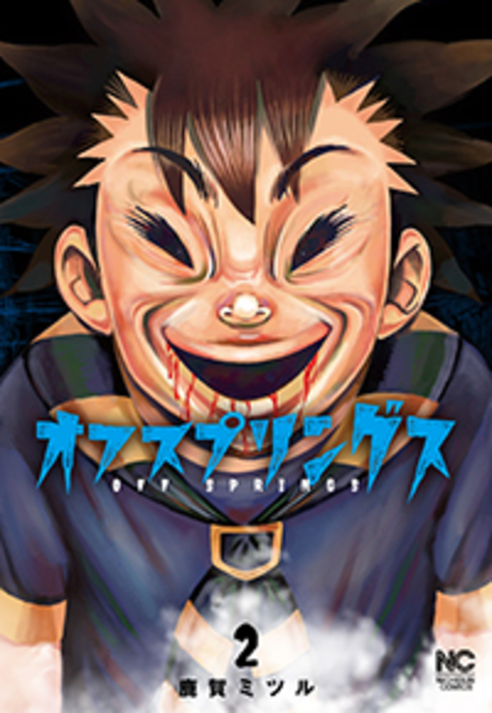 オフスプリングス