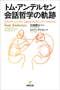 会話・協働・ナラティヴ - 株式会社金剛出版