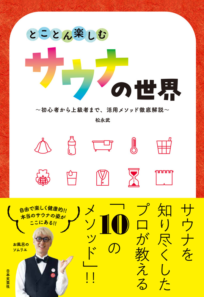 とことん楽しむサウナの世界