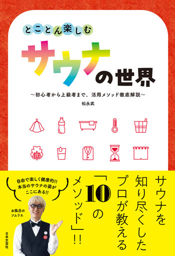 とことん楽しむサウナの世界