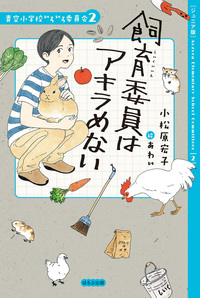 ジュニア版】青空小学校いろいろ委員会10 日直もがんばってる