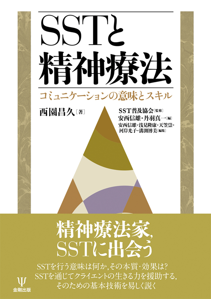 SSTと精神療法 - 株式会社金剛出版
