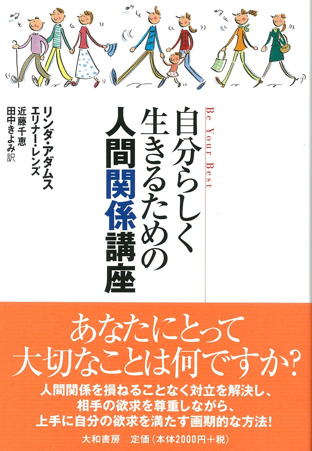 【中古】 人間関係をよくする講座 自分らしく生きるための人間関係講座 - 株式会社 大和書房 生活実用書