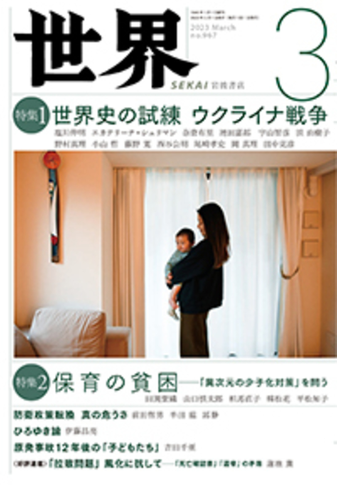 世界 2023年3月号｜岩波書店