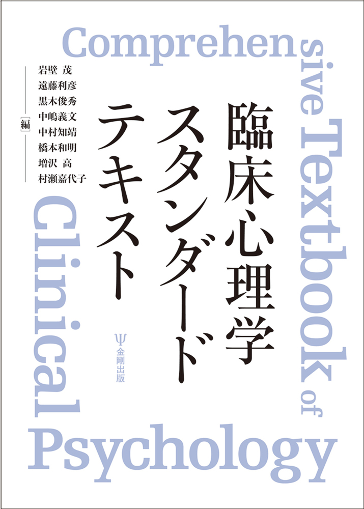 臨床心理学スタンダードテキスト 臨床心理学スタンダードテキスト - 株式会社金剛出版