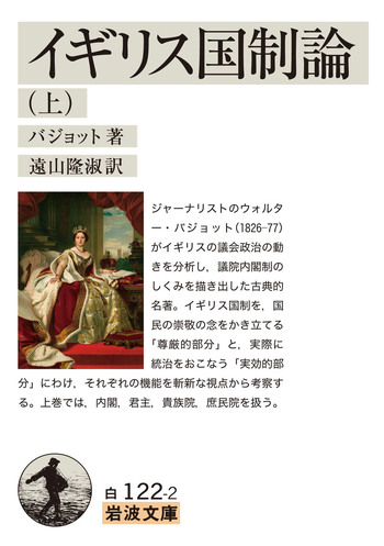イギリス国制論 （上）／バジョット, 遠山 隆淑｜岩波文庫 - 岩波書店