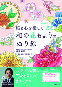 脳と心を癒して心地よく眠る　和の花もようのぬり絵