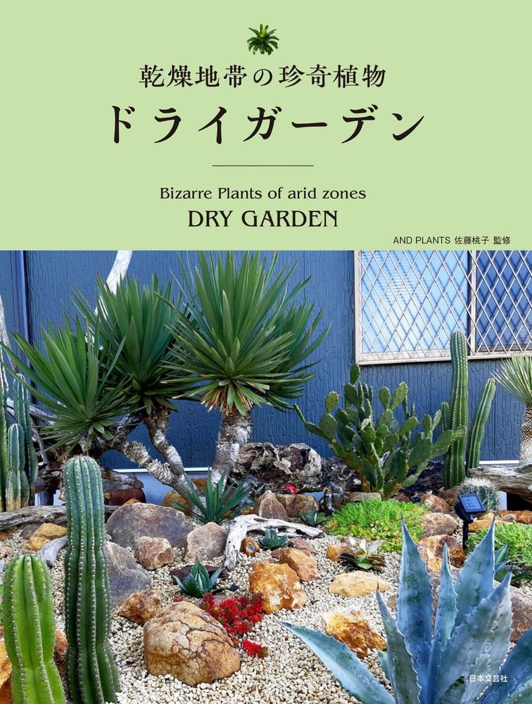 乾燥地帯の珍奇植物 ドライガーデン - 株式会社日本文芸社