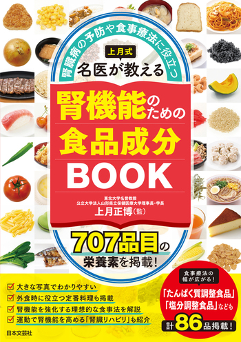 上月式 名医が教える腎機能のための食品成分BOOK - 株式会社日本文芸社