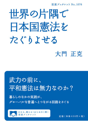たのしくわかる日本国憲法（７巻セット）/岩崎書店（大型本） 世界の片隅で日本国憲法をたぐりよせる／大門 正克｜岩波