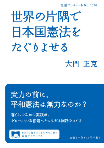 世界の片隅で日本国憲法をたぐりよせる／大門 正克｜岩波ブックレット