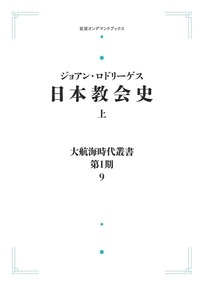 岩波書店 - イエズス会と日本　大航海時代叢書　岩波書店 第二期 岩波書店 - イエズス会と日本 大航海時代叢書 岩波書店 第二期 大