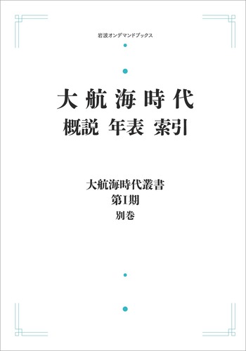 大航海時代 概説 年表 索引／飯塚 浩二, 泉 靖一, 井沢 実, 岩生 成一