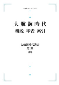 岩生 成一 - 岩波書店