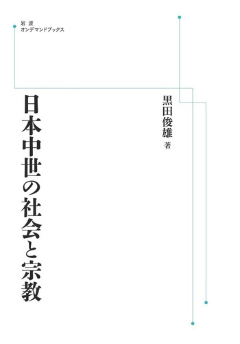 日本中世の社会と宗教／黒田 俊雄｜岩波オンデマンドブックス