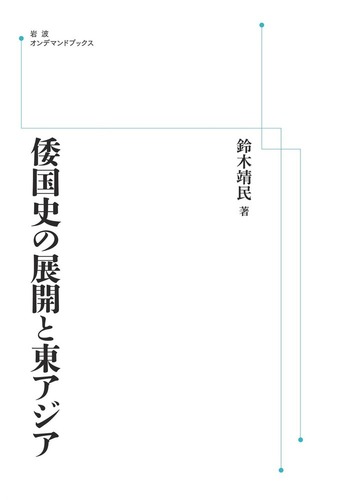 倭国史の展開と東アジア/岩波書店/鈴木靖民（単行本） 倭国史の展開と東アジア／鈴木 靖民｜岩波オンデマンドブックス