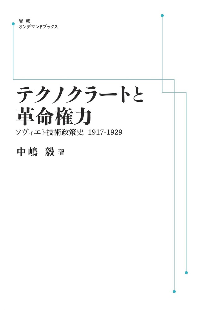 【未読保管品】　上からの革命 スターリン主義の源流 未読保管品】 上からの革命 スターリン主義の源流 - メルカリ