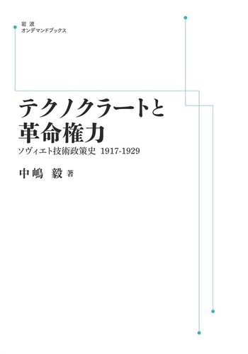 テクノクラートと革命権力／中嶋 毅｜岩波オンデマンドブックス