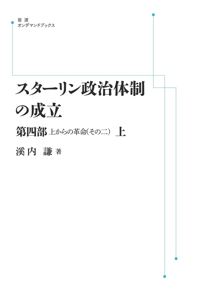 スターリン政治体制の成立〈第4部〉上からの革命 その二 スターリン政治体制の成立 第4部 （上）／溪内 謙｜岩波オン