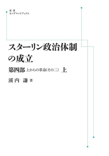 スターリン政治体制の成立〈第4部〉上からの革命 その二 スターリン政治体制の成立 第4部 （上）／溪内 謙｜岩波オン