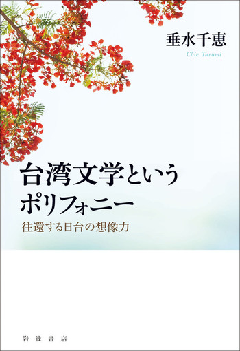 台湾文学というポリフォニー／垂水 千恵｜人文・社会科学書 - 岩波書店