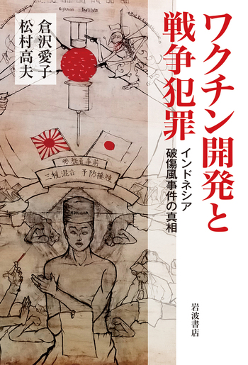 ワクチン開発と戦争犯罪／倉沢 愛子, 松村 高夫｜人文・社会科学書