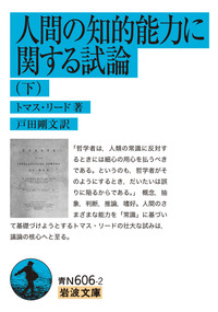 人間の知的能力に関する試論 （上）／トマス・リード, 戸田 剛文｜岩波